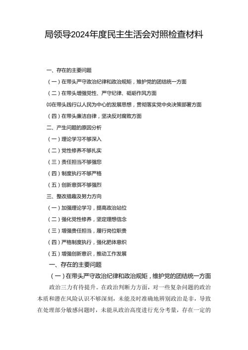 局领导（2024年）度民主生活会对照检查材料.docx