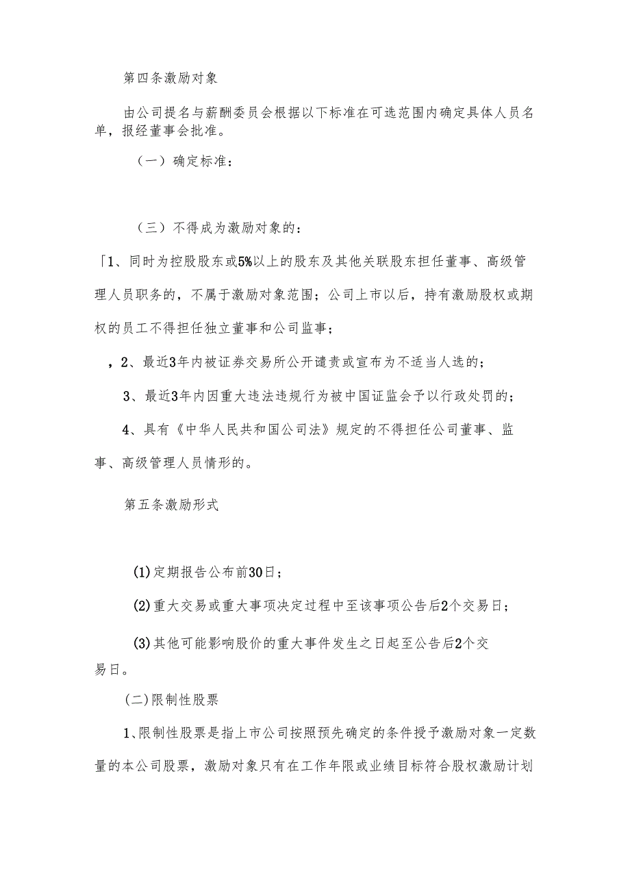 某科技公司新三板股权激励方案规划书.docx_第2页