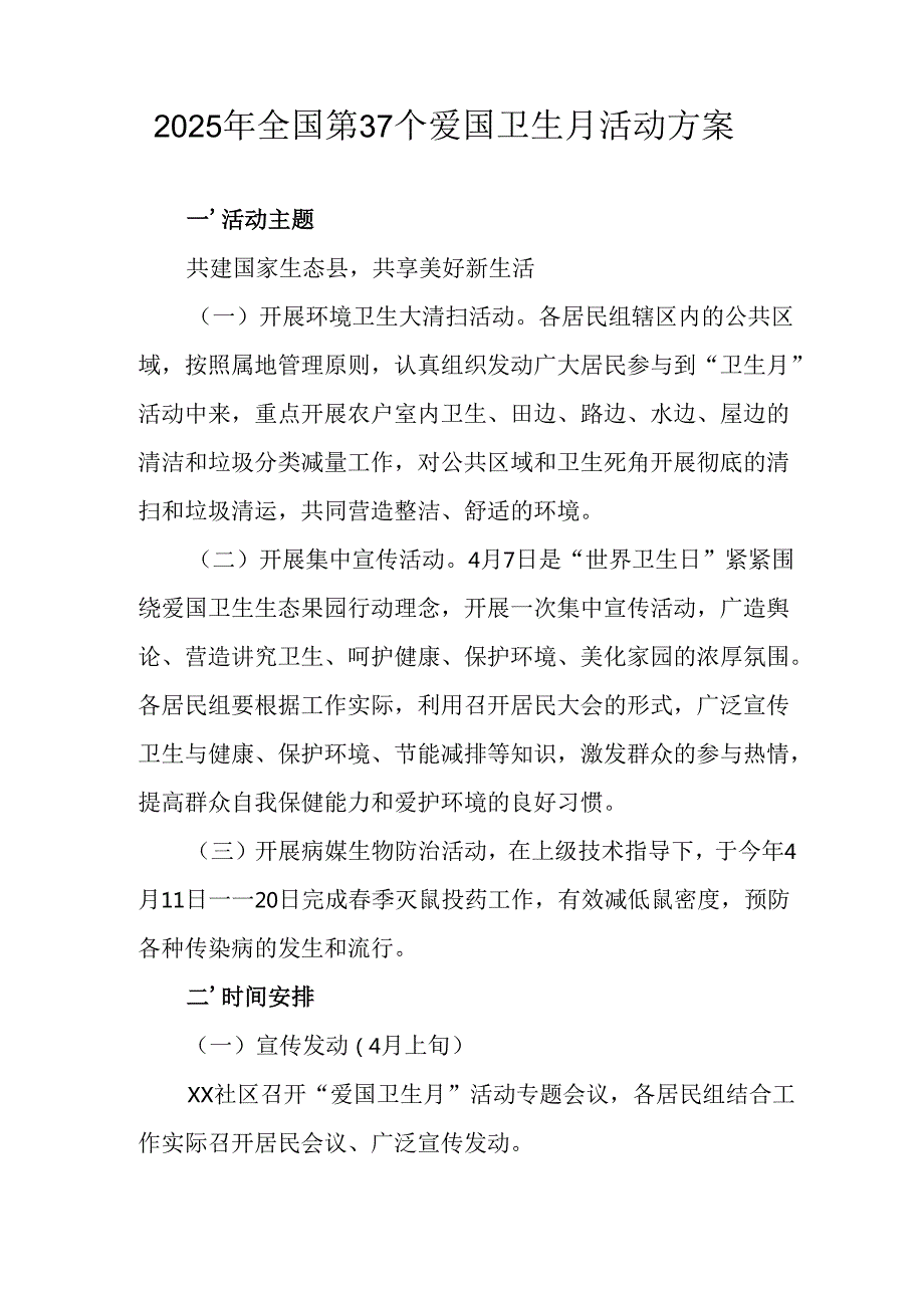 2025年中小学开展全国第37个爱国卫生月活动方案(1).docx_第3页