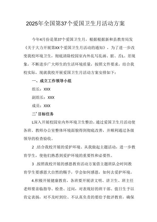2025年中小学开展全国第37个爱国卫生月活动方案(1).docx