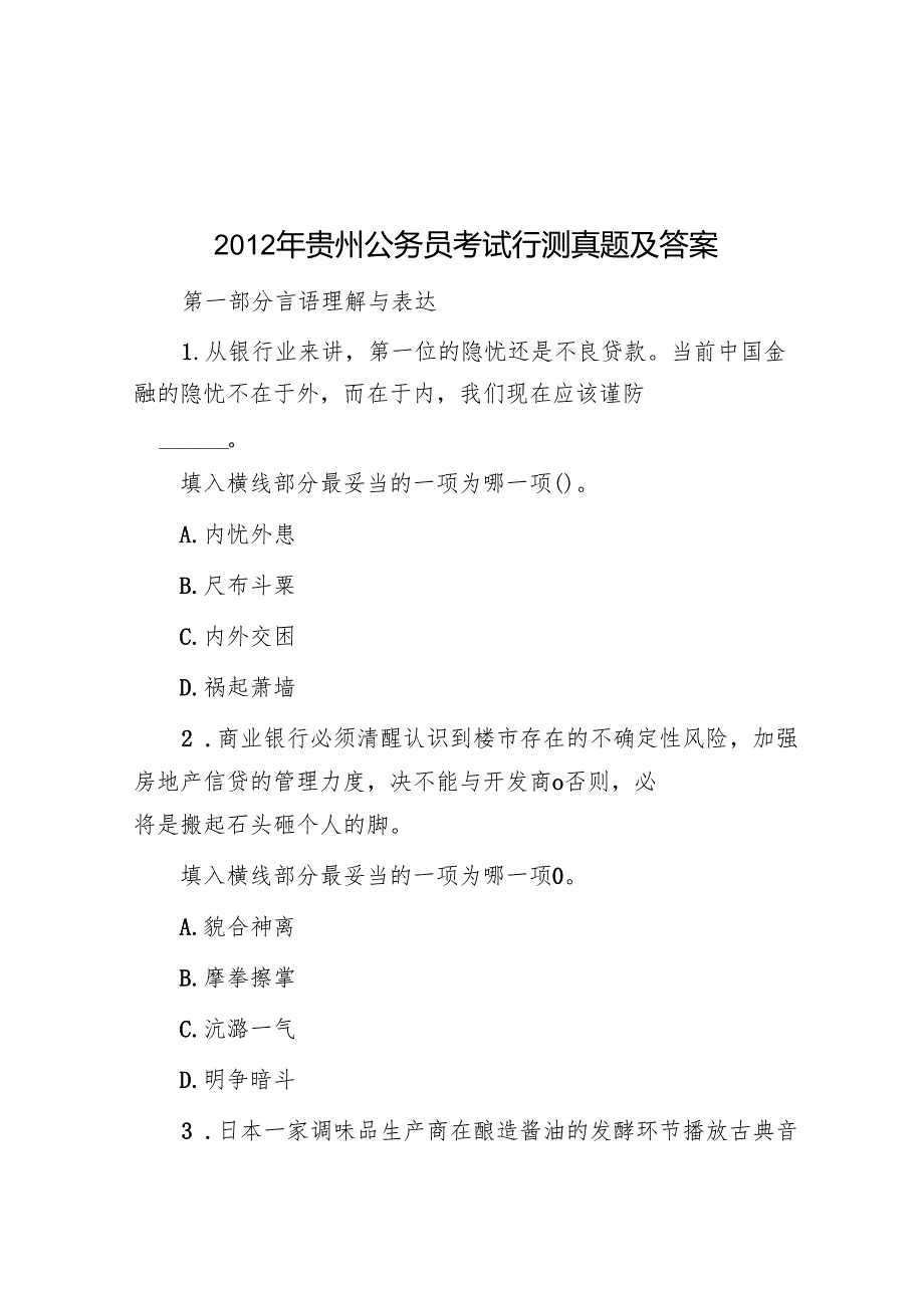 贵州公务员考试行测真题及答案.docx_第1页