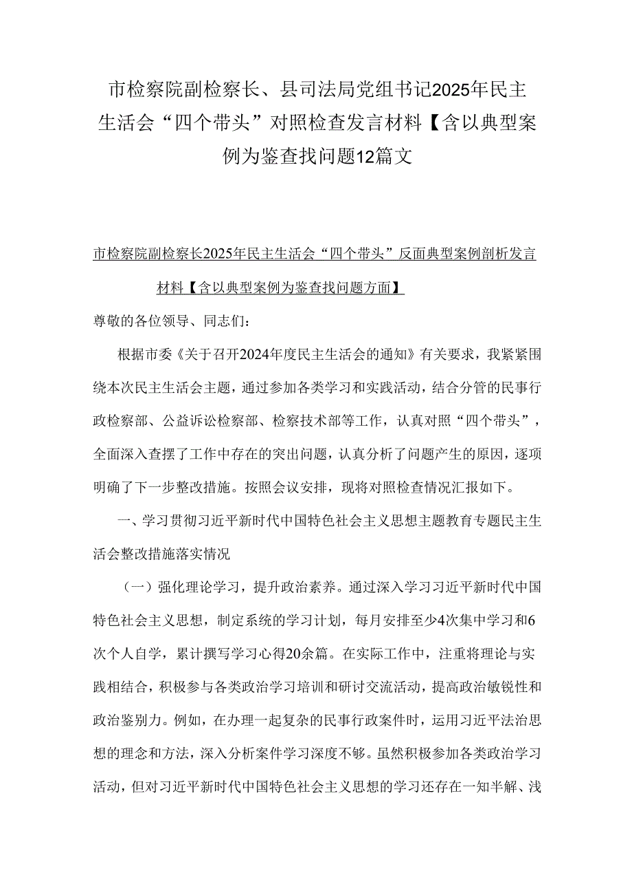 市检察院副检察长、县司法局党组书记2025年民主生活会“四个带头”对照检查发言材料【含以典型案例为鉴查找问题】2篇文.docx_第1页