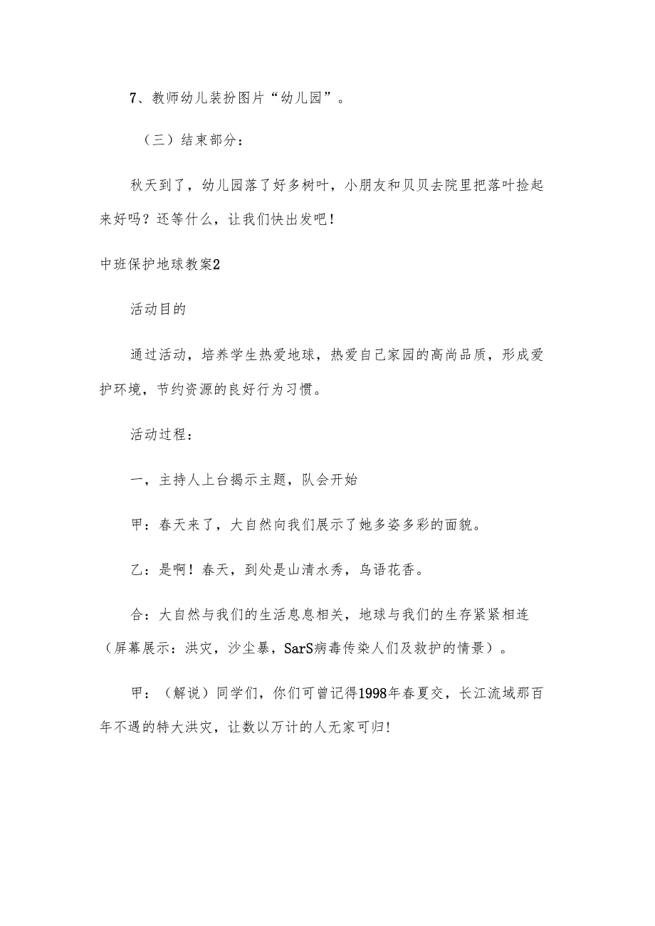 中班保护地球教案.docx_第1页