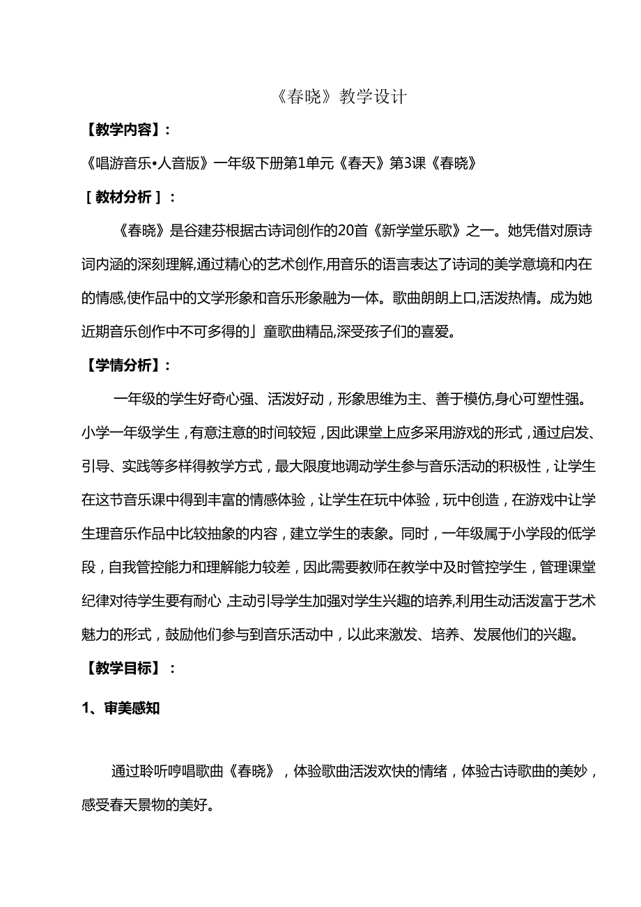 （2025新版本）人音版一年级音乐下册《晓》 教案(1).docx_第1页