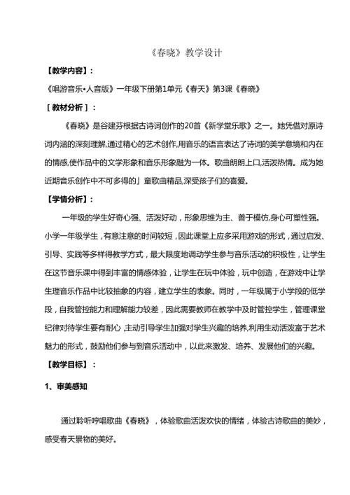 （2025新版本）人音版一年级音乐下册《晓》 教案(1).docx
