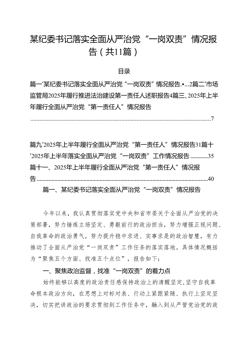 (11篇)某纪委书记落实全面从严治党“一岗双责”情况报告范文.docx_第1页