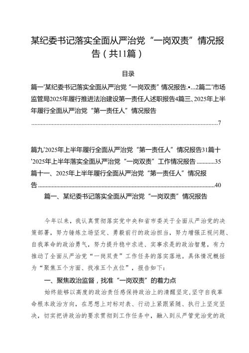 (11篇)某纪委书记落实全面从严治党“一岗双责”情况报告范文.docx