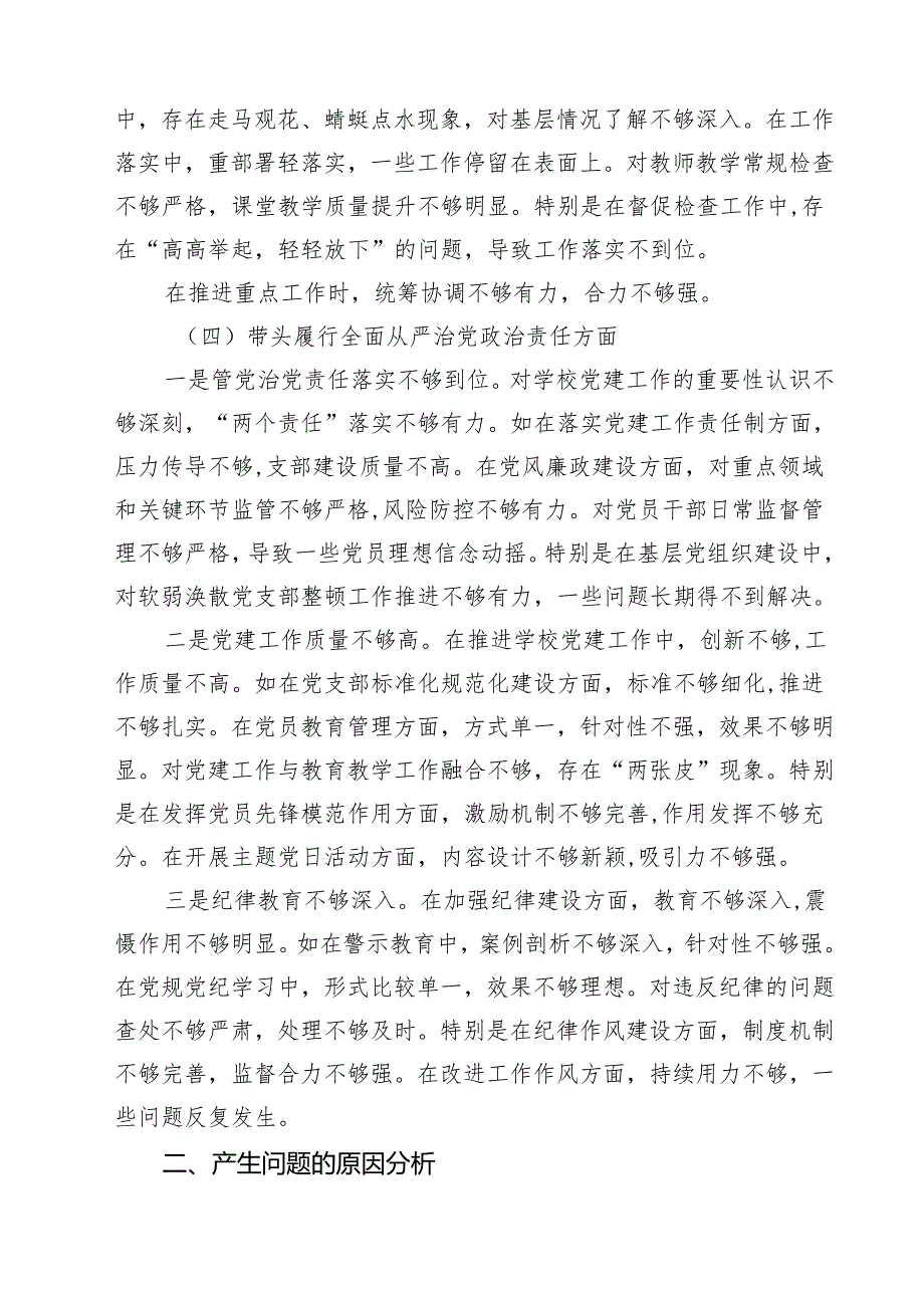 （8篇）校长副校长高校党委书记2025民主生活会对照发言材料（四个带头）集合.docx_第3页