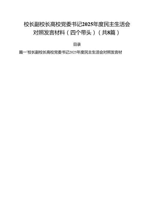 （8篇）校长副校长高校党委书记2025民主生活会对照发言材料（四个带头）集合.docx