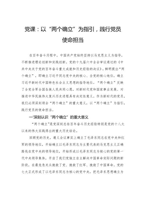党课：以+“两个确立”为指引践行党员使命担当.docx
