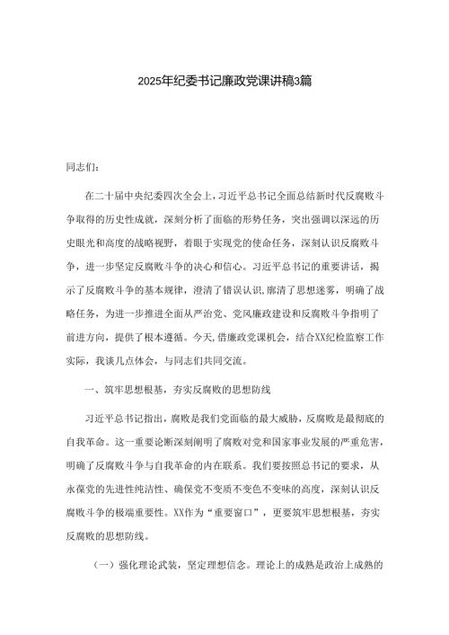 2025年纪委书记廉政党课讲稿3篇.docx
