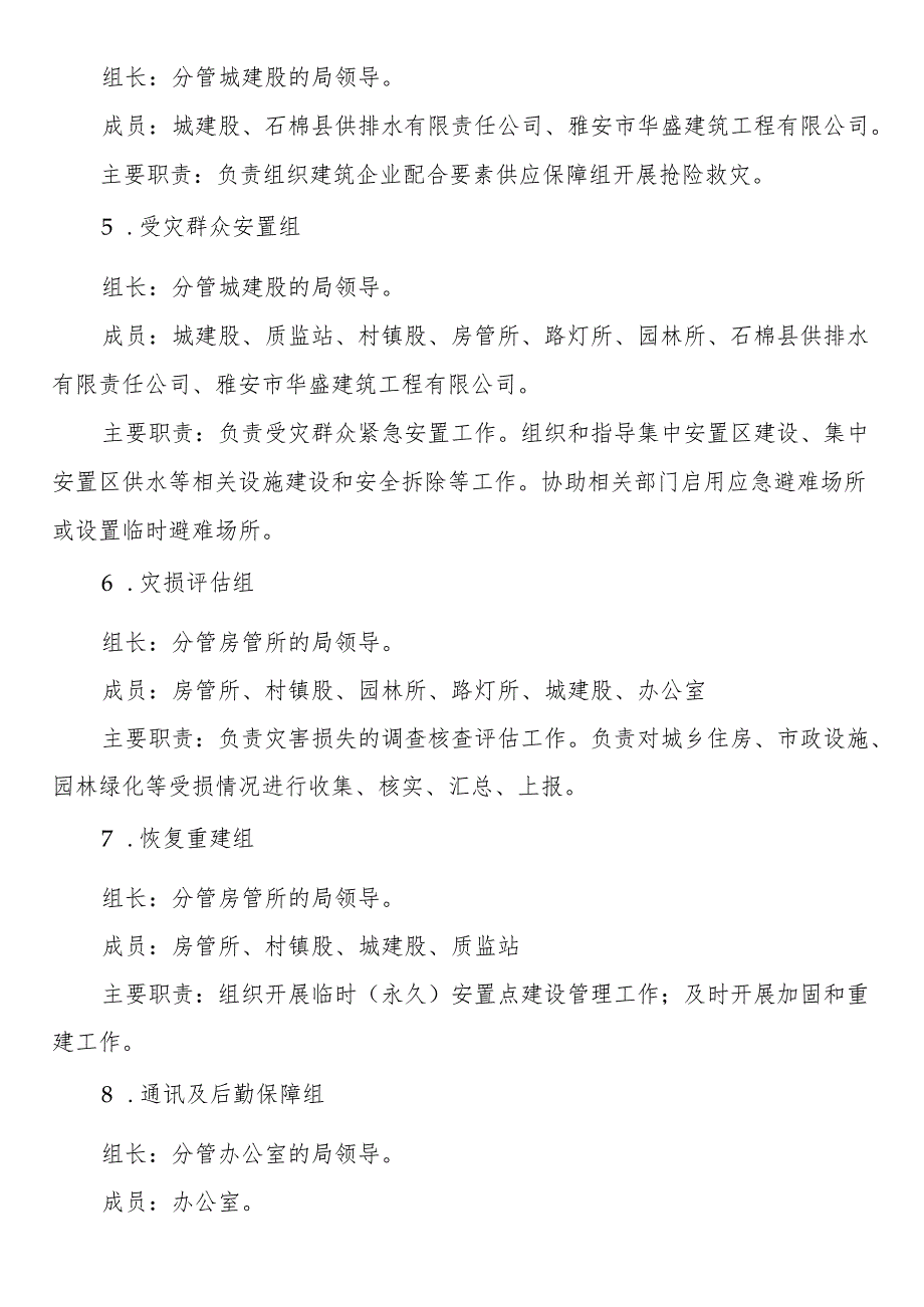 住建系统地震应急预案.docx_第1页