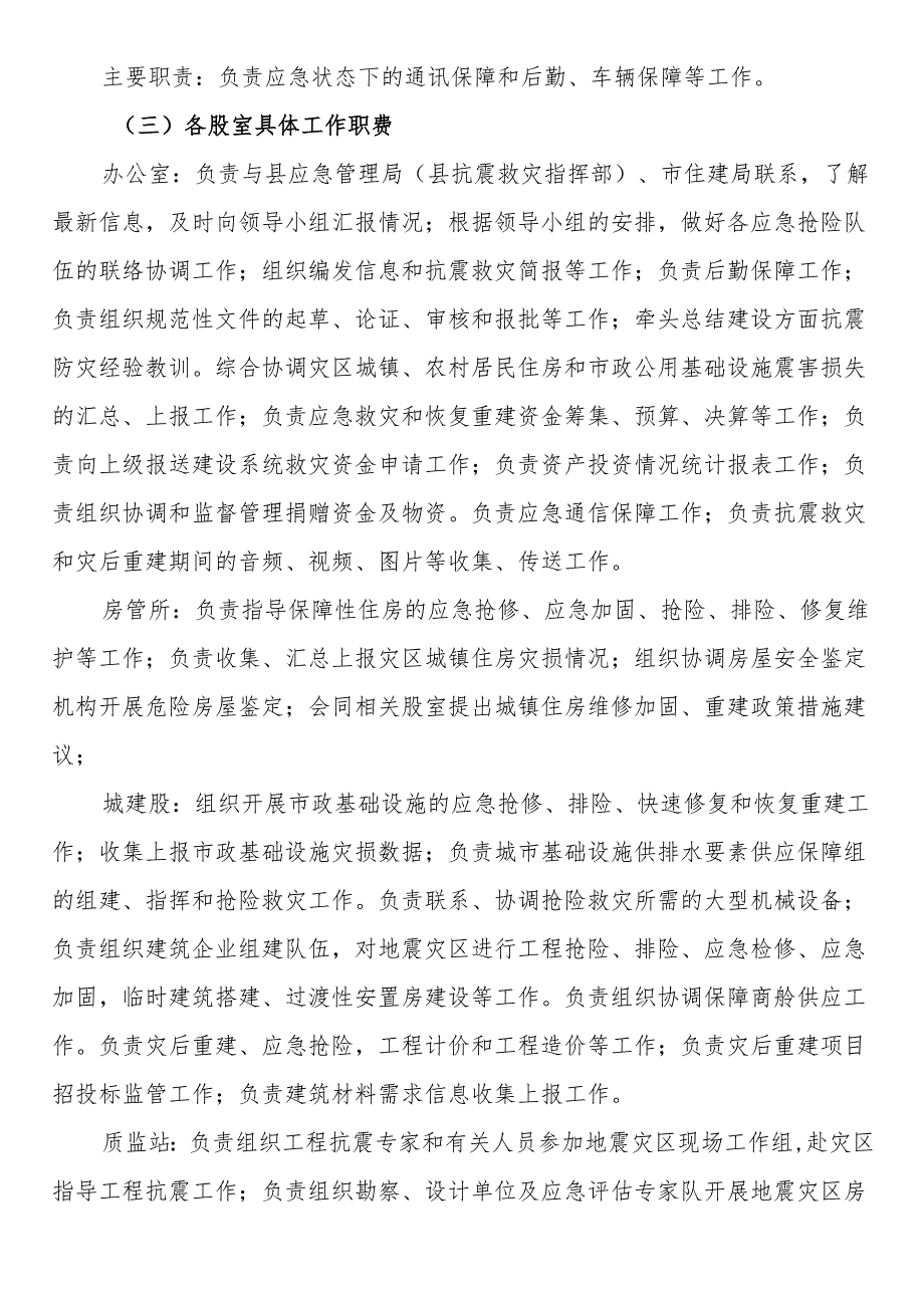 住建系统地震应急预案.docx_第2页