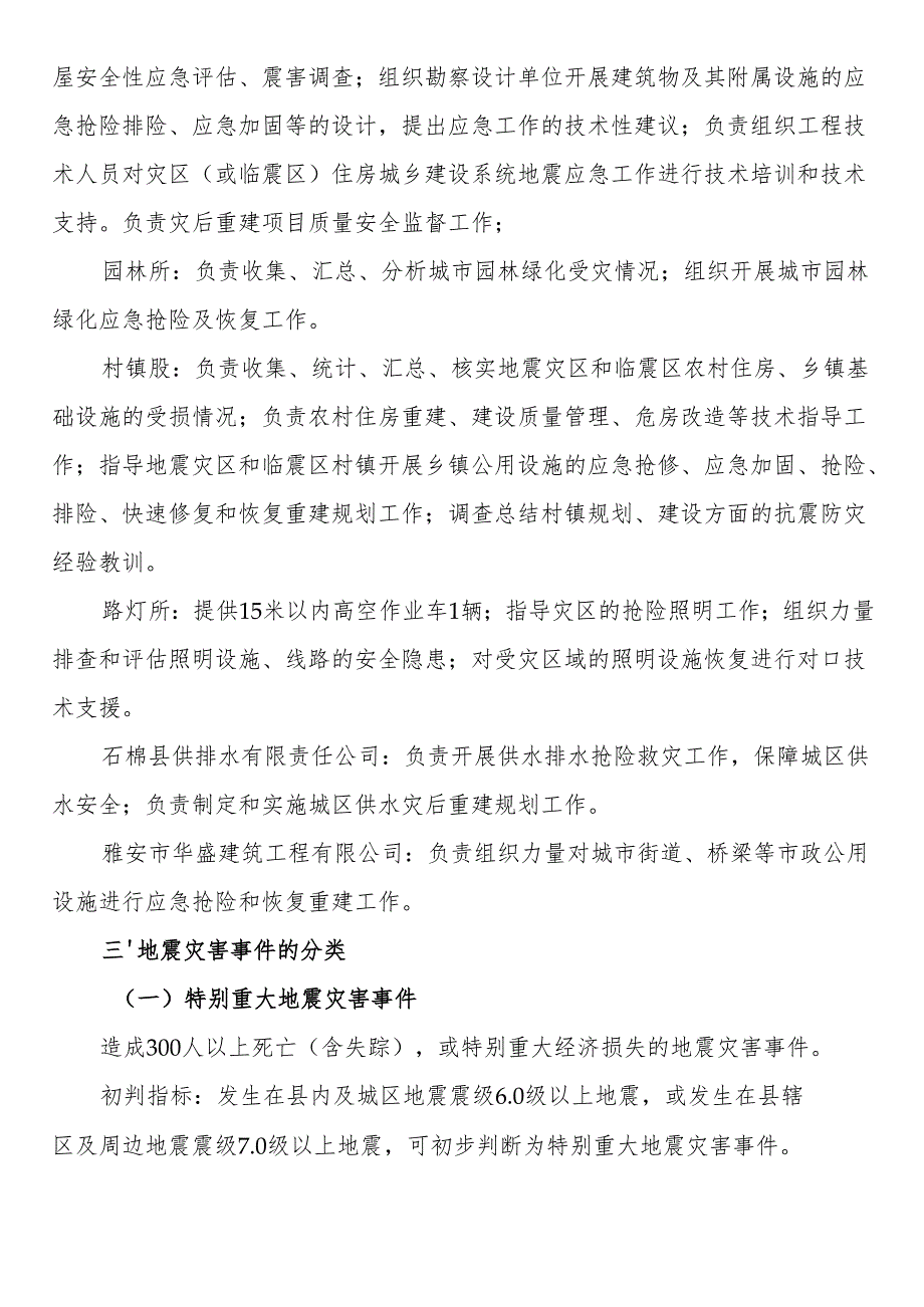 住建系统地震应急预案.docx_第3页
