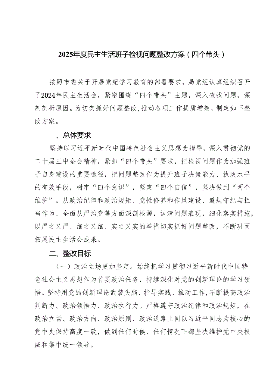 （7篇）2025民主生活班子检视问题整改方案（四个带头）范文.docx_第1页