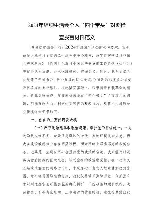 2024年组织生活会个人“四个带头”对照检查发言材料范文.docx