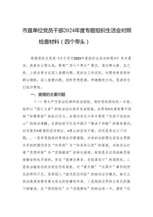 市直单位党员干部2024专题组织生活会对照检查材料（四个带头）（5篇）.docx