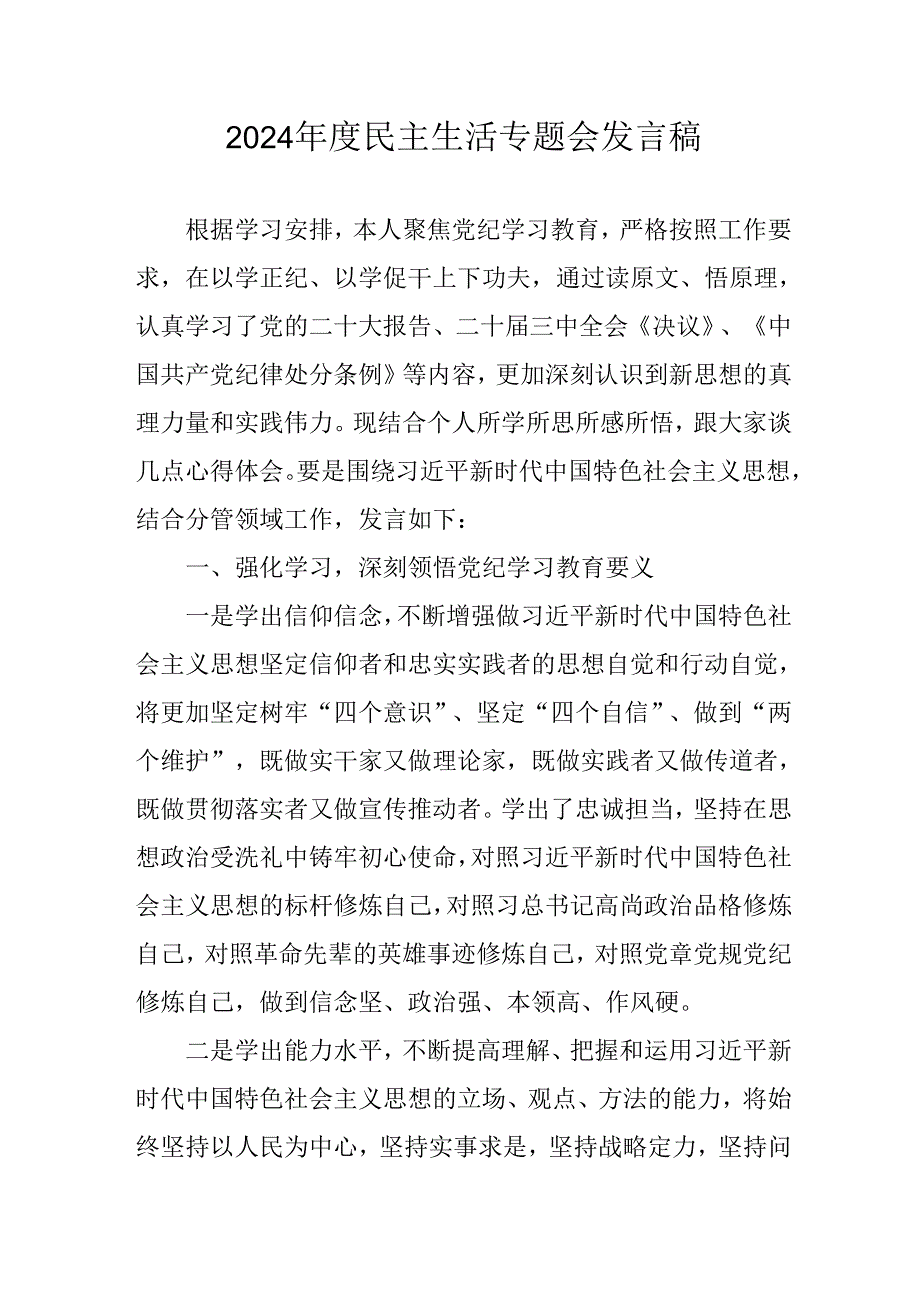 学习2024《民主生活》专题会发言稿(1)(1).docx_第1页