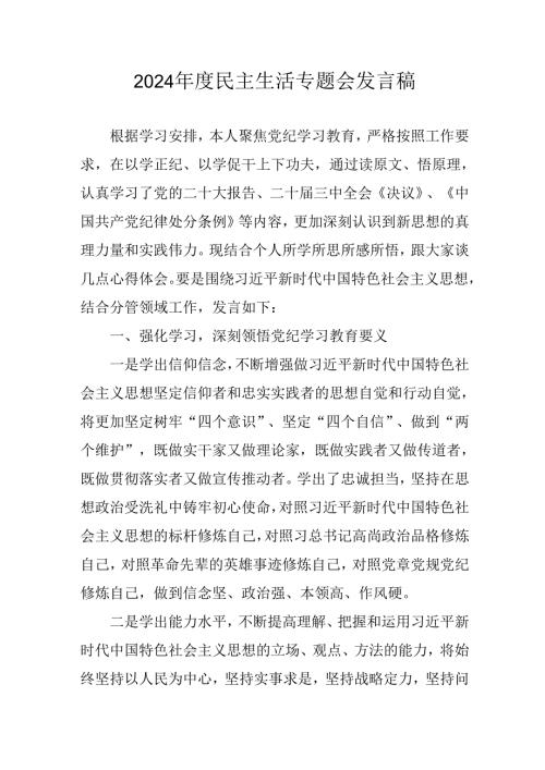 学习2024《民主生活》专题会发言稿(1)(1).docx