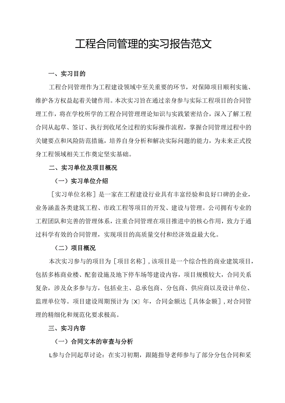 工程合同管理的实习报告范文.docx_第1页