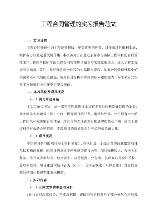 工程合同管理的实习报告范文.docx