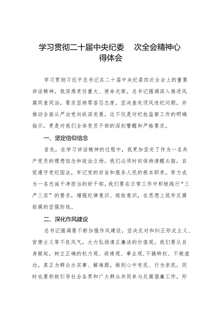 纪检监察干部学习二十中央纪委四次全会精神心得体会十三篇.docx_第1页