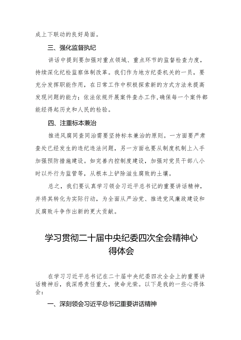 纪检监察干部学习二十中央纪委四次全会精神心得体会十三篇.docx_第2页