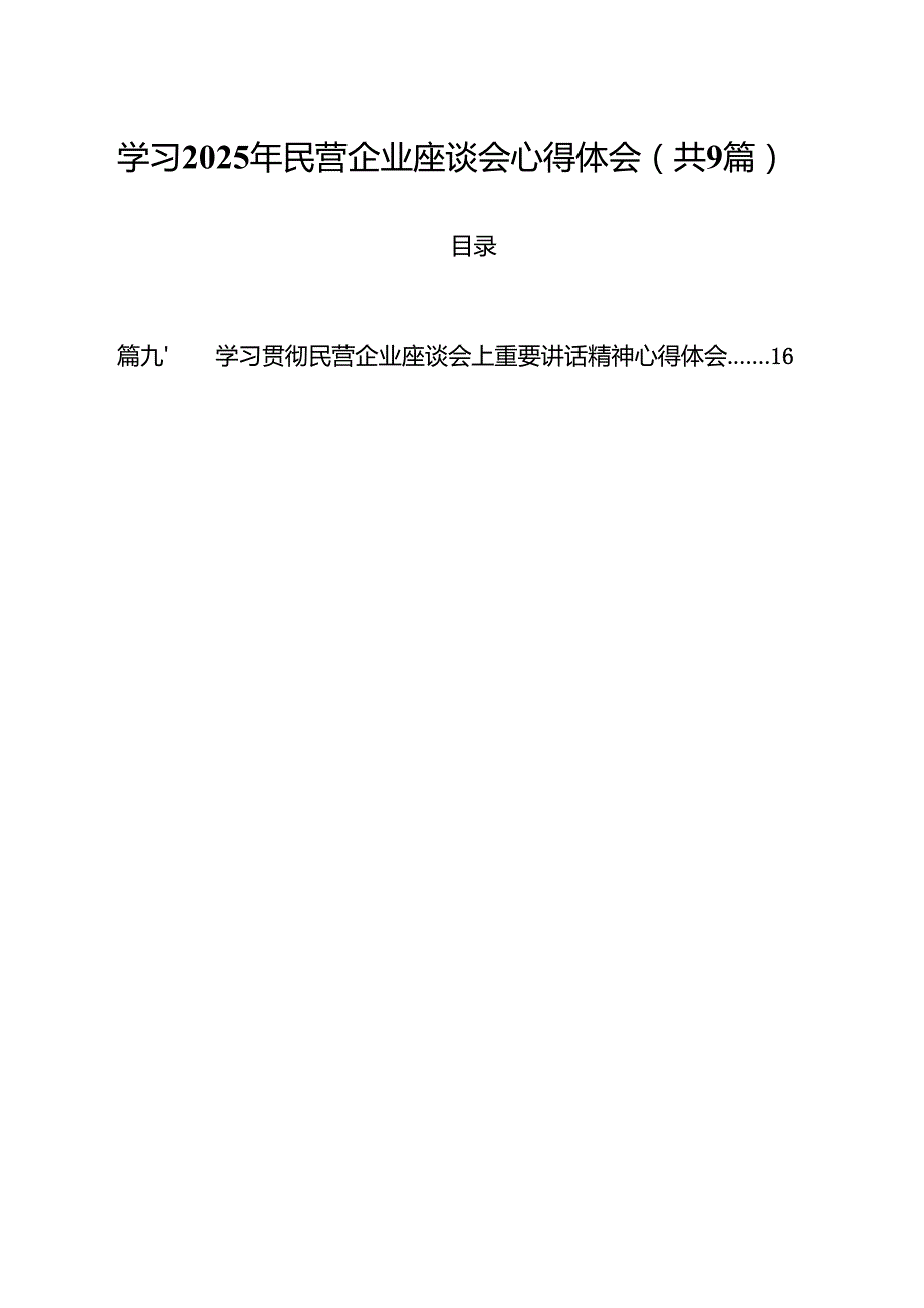 学习2025年民营企业座谈会心得体会【9篇】.docx_第1页