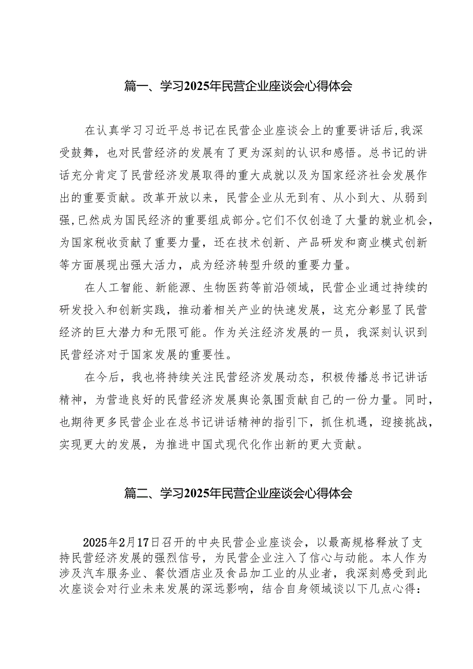 学习2025年民营企业座谈会心得体会【9篇】.docx_第2页