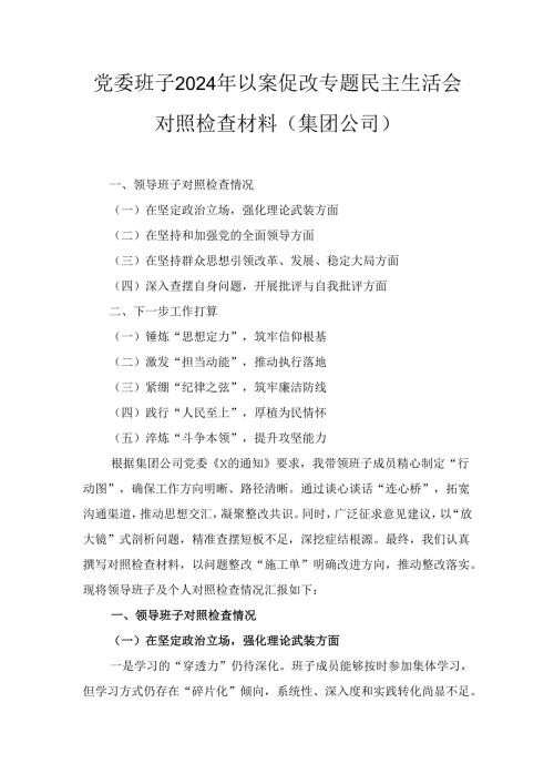 党委班子（2024年）以案促改专题民主生活会对照检查材料（集团公司）.docx