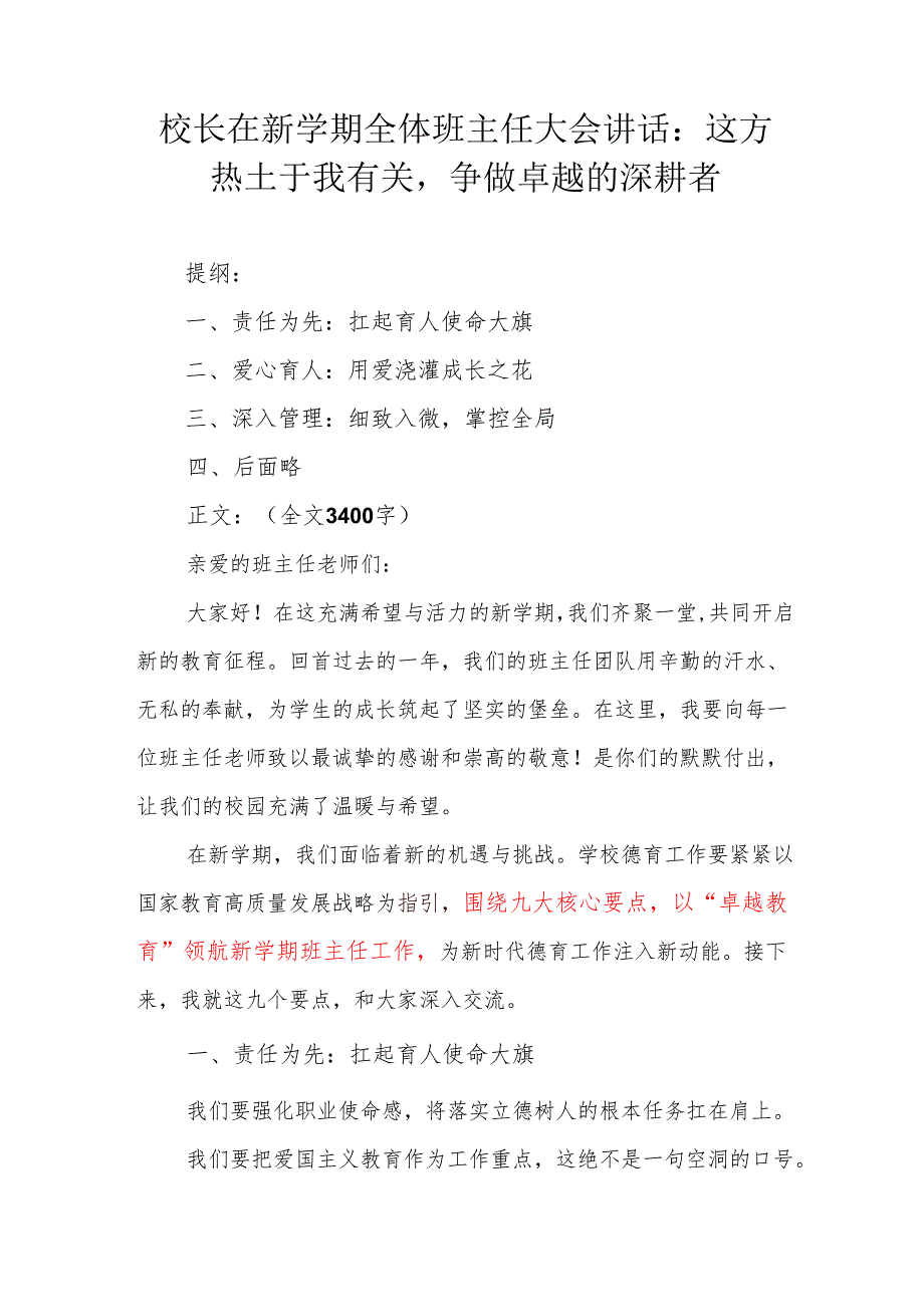 校长在新学期全体班主任大会讲话：这方热土于我有关争做卓越班主任的深耕者.docx_第1页