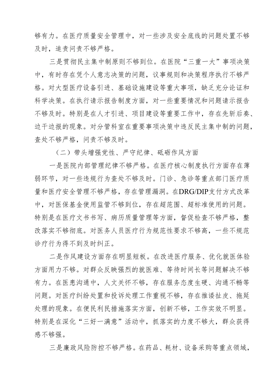 （3篇）医院院长2025民主生活会个人对照检查材料（四个带头）最新版.docx_第2页