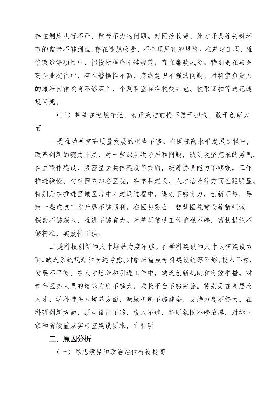 （3篇）医院院长2025民主生活会个人对照检查材料（四个带头）最新版.docx_第3页