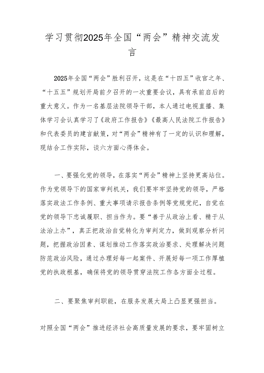 学习贯彻2025年全国“两会”精神交流发言材料 共五篇.docx_第1页