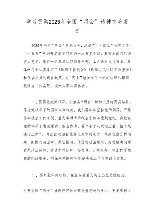 学习贯彻2025年全国“两会”精神交流发言材料 共五篇.docx