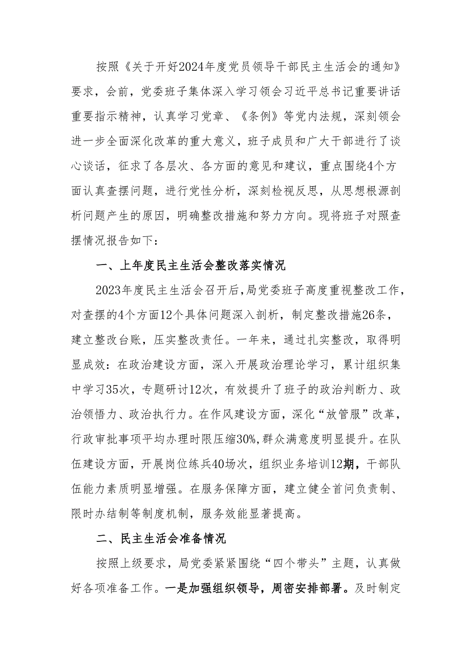 最新2024县直部门领导班子民主生活检查材料（四个带头）可编辑文档.docx_第1页