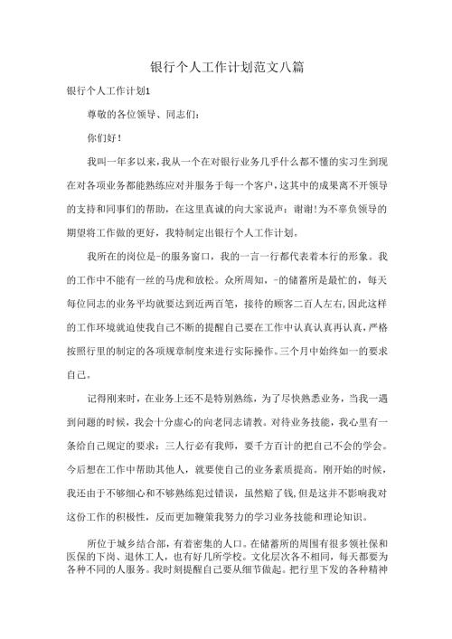 银行个人工作计划范文八篇.docx