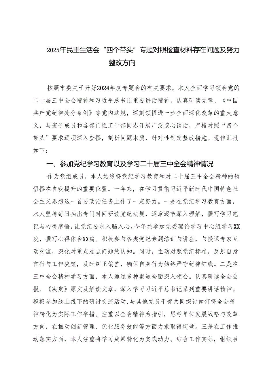 五篇2025年民主生活会“四个带头”专题对照检查材料存在问题及努力整改方向范文.docx_第1页