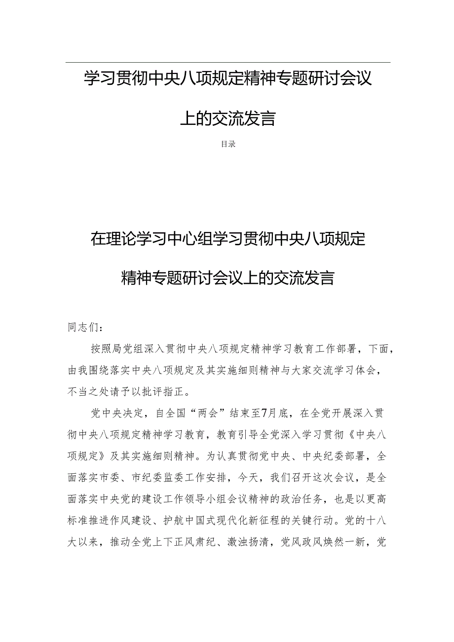 学习贯彻中央八项规定精神专题研讨会议上的交流发言四篇(1).docx_第1页