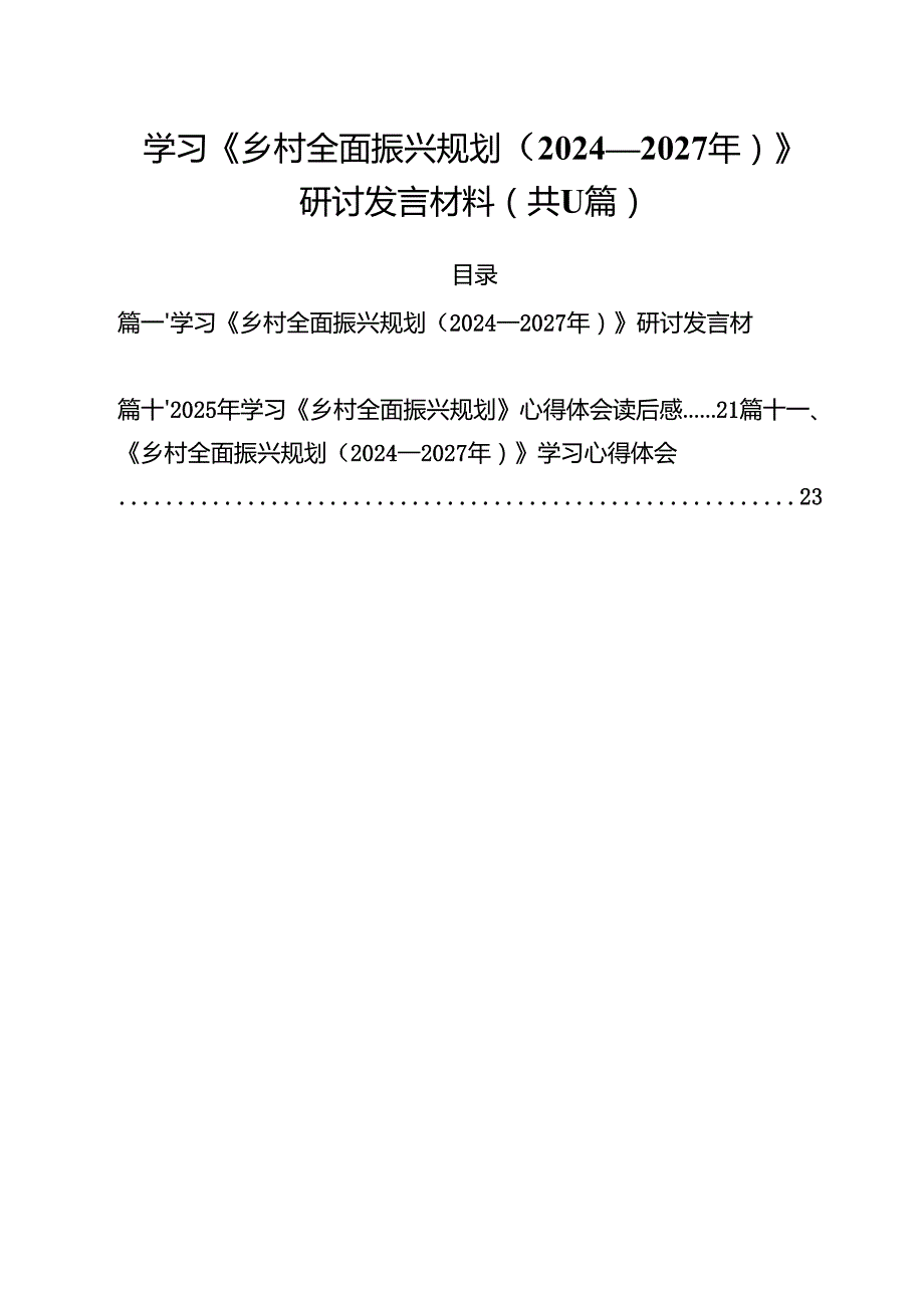 学习《乡村全面振兴规划（2024—2027年）》研讨发言材料（共11篇）.docx_第1页