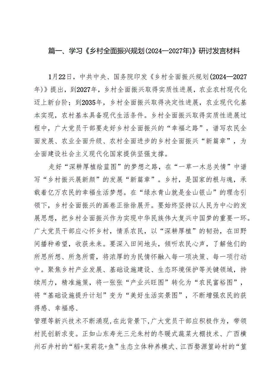 学习《乡村全面振兴规划（2024—2027年）》研讨发言材料（共11篇）.docx_第2页