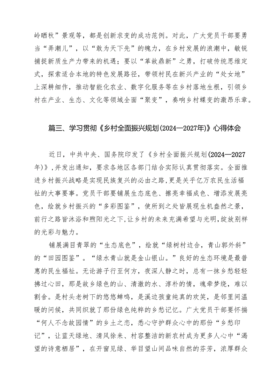 学习《乡村全面振兴规划（2024—2027年）》研讨发言材料（共11篇）.docx_第3页
