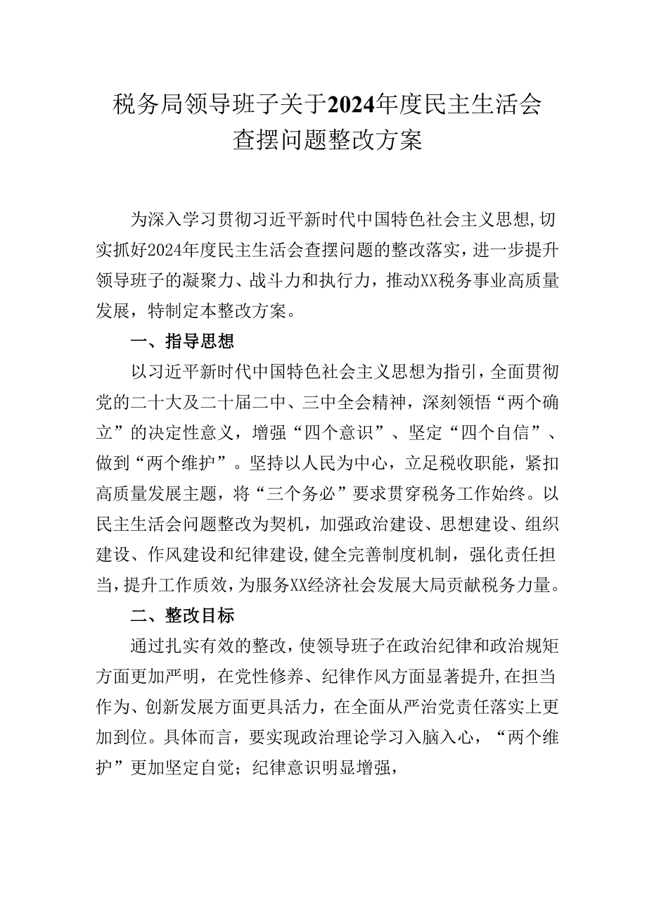 税务局领导班子关于2024民主生活会查摆问题整改方案.docx_第1页