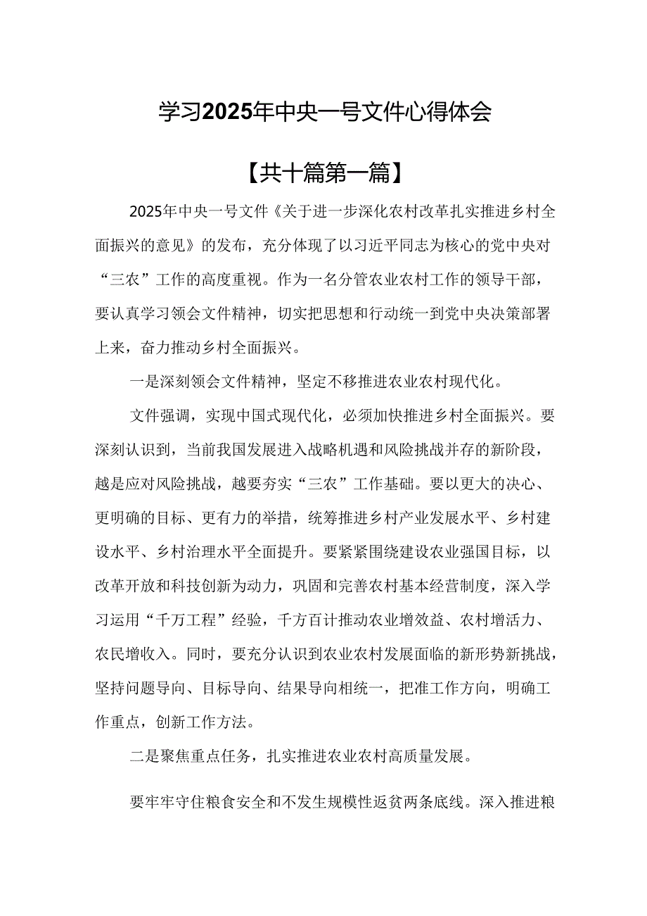 （10篇）学习2025年中央一号文件心得体会.docx_第1页