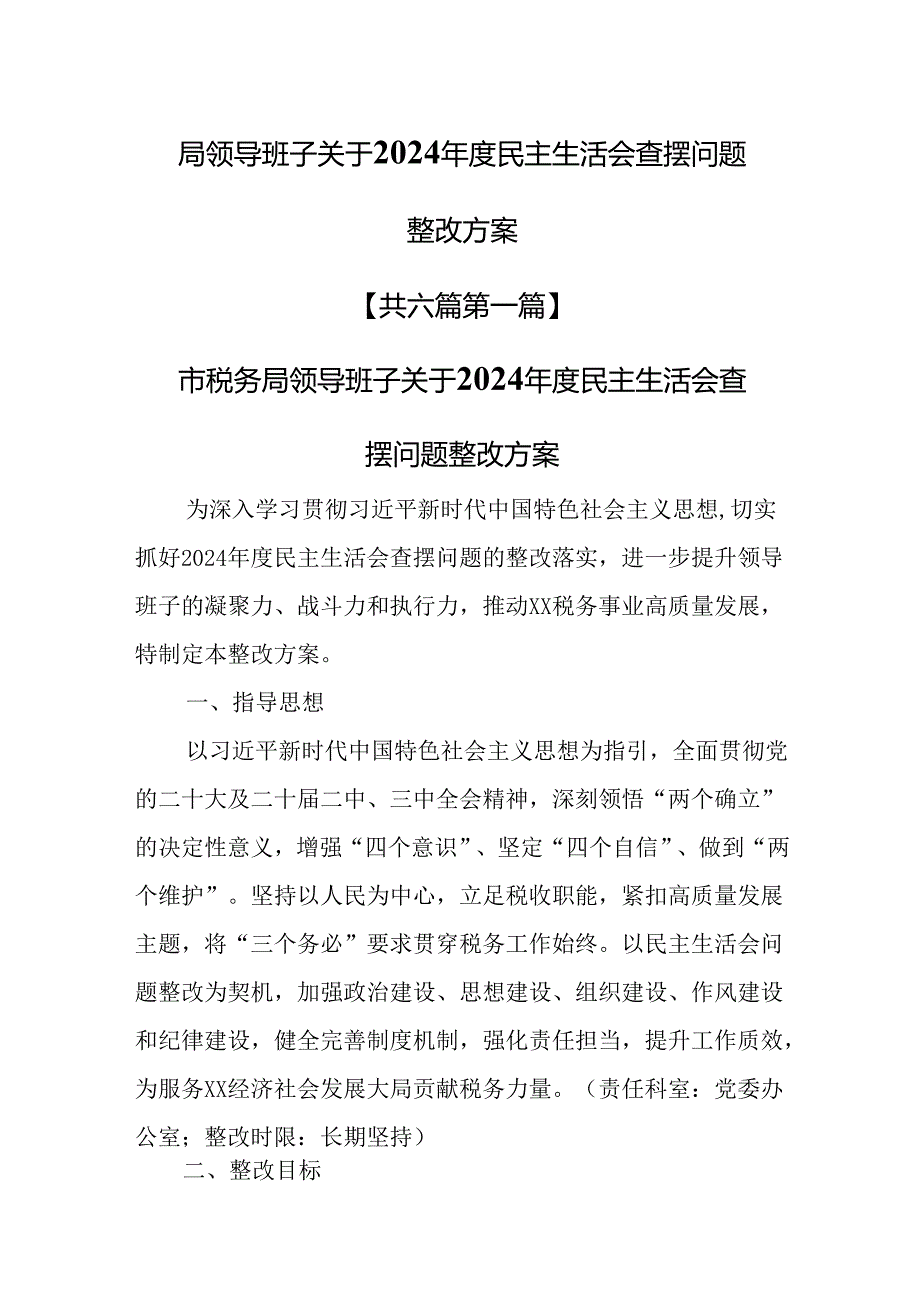 （6篇）局领导班子关于2024民主生活会查摆问题整改方案.docx_第1页