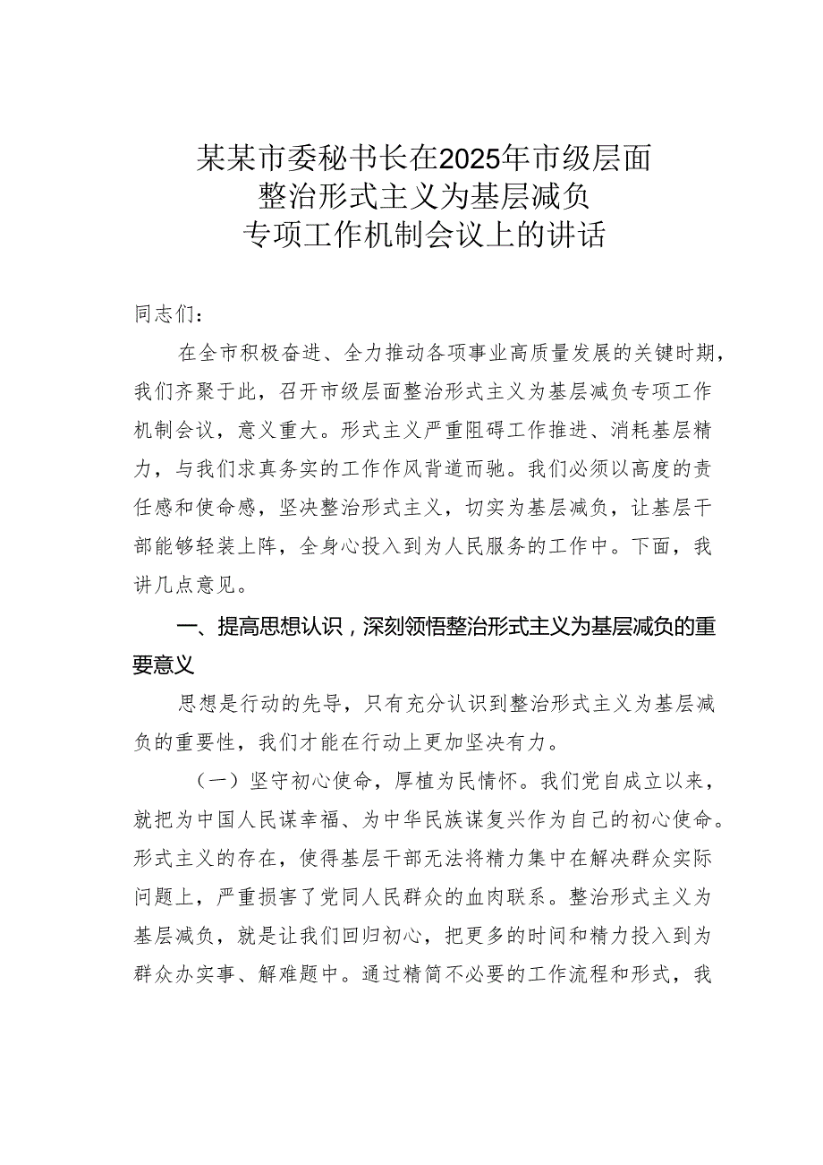 某某市委秘书长在2025年市级层面整治形式主义为基层减负专项工作机制会议上的讲话.docx_第1页