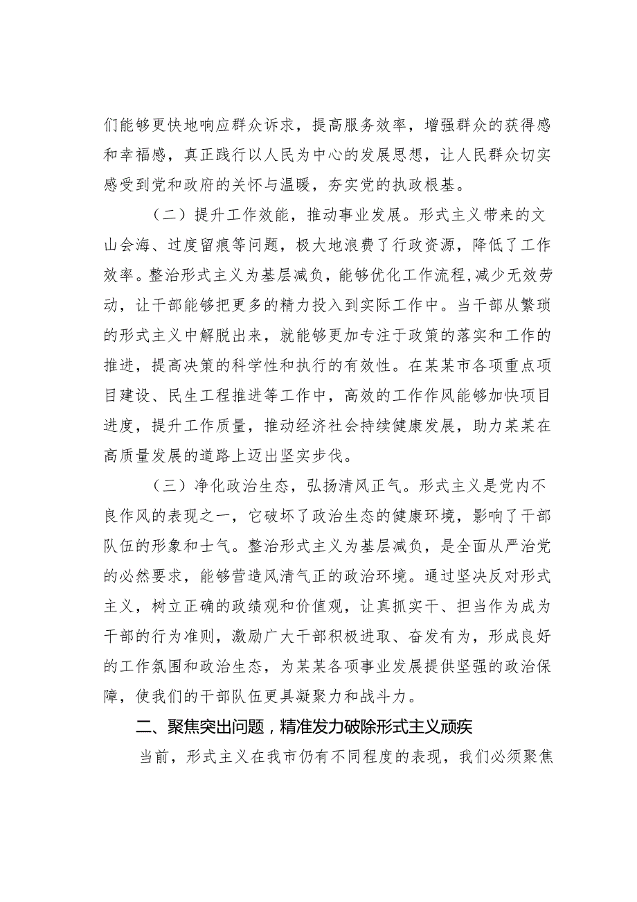 某某市委秘书长在2025年市级层面整治形式主义为基层减负专项工作机制会议上的讲话.docx_第2页
