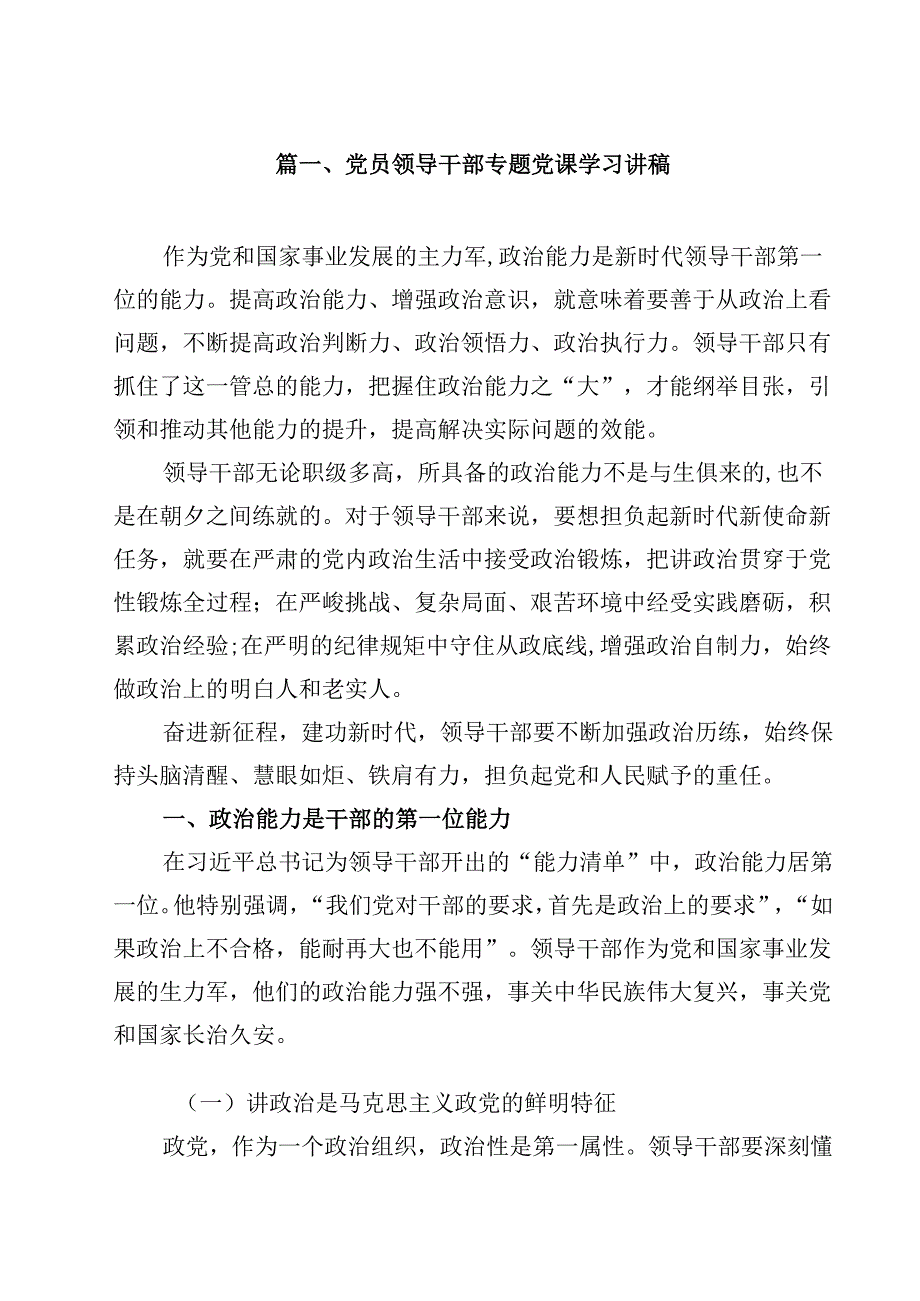 党员领导干部专题党课学习讲稿（共10篇选择）.docx_第2页