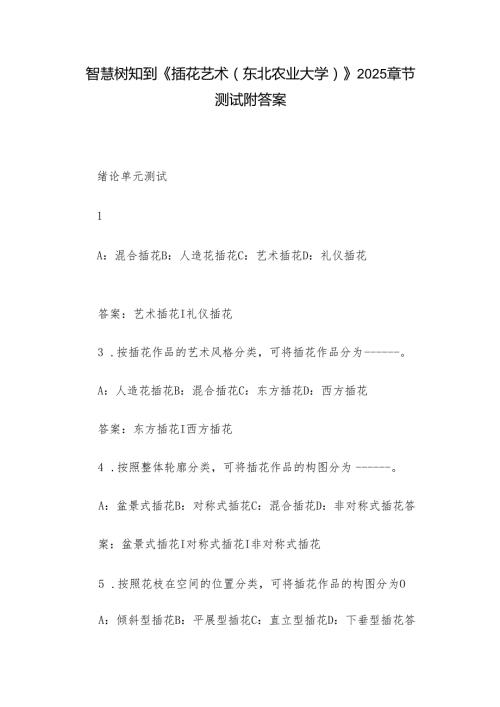 智慧树知到《插花艺术（东北农业大学）》2025章节测试附答案.docx