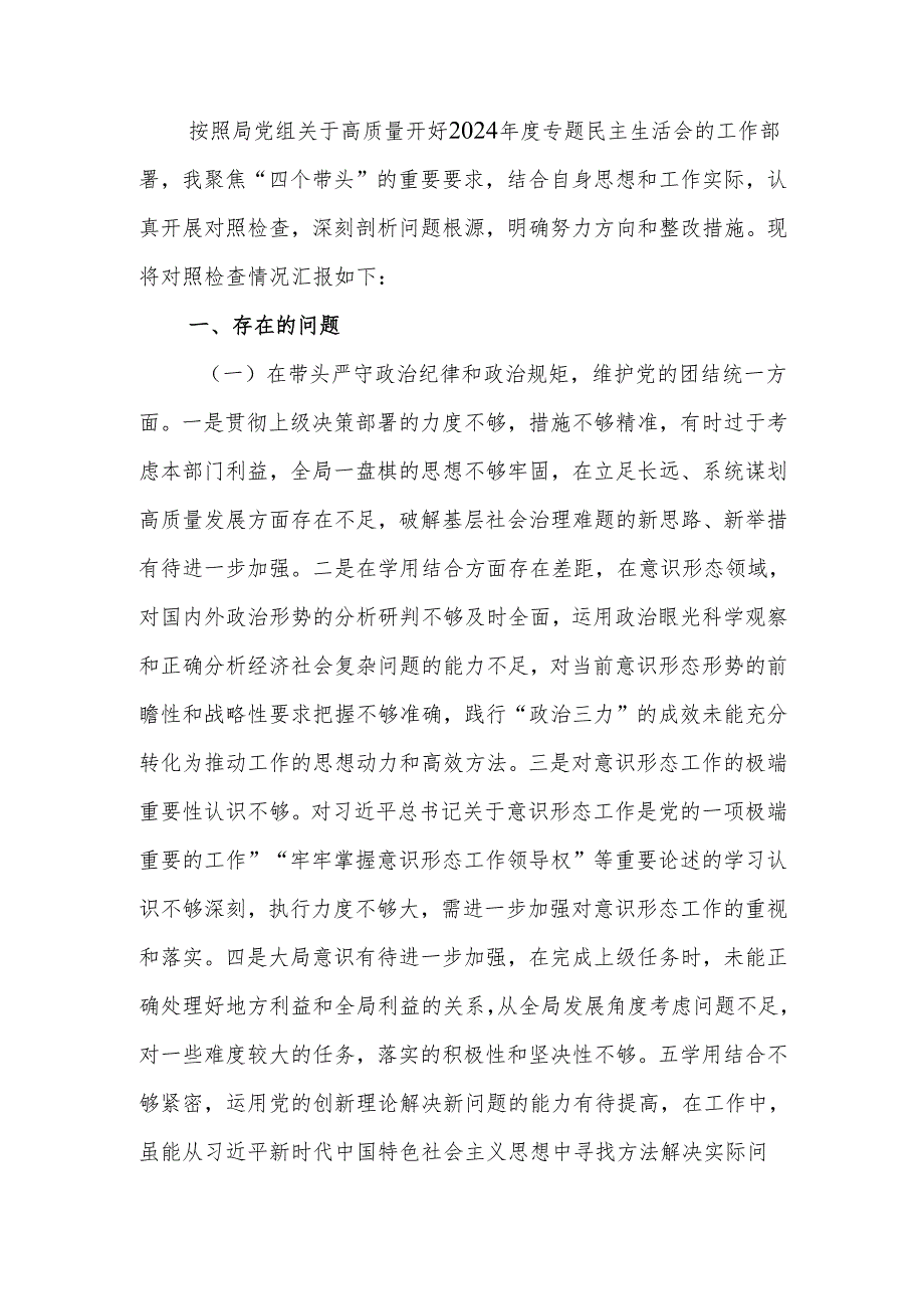 最新党员干部2024年专题民主生活（组织生活）检查发言材料（四个带头）word范文.docx_第1页